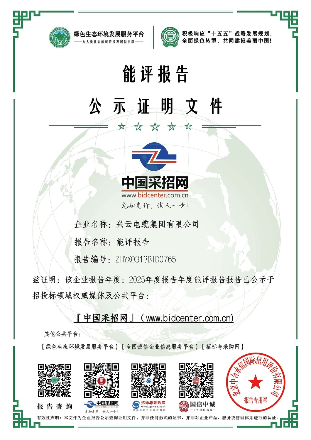 7：绿色证书：能评报告——兴云电缆集团有限公司.jpg