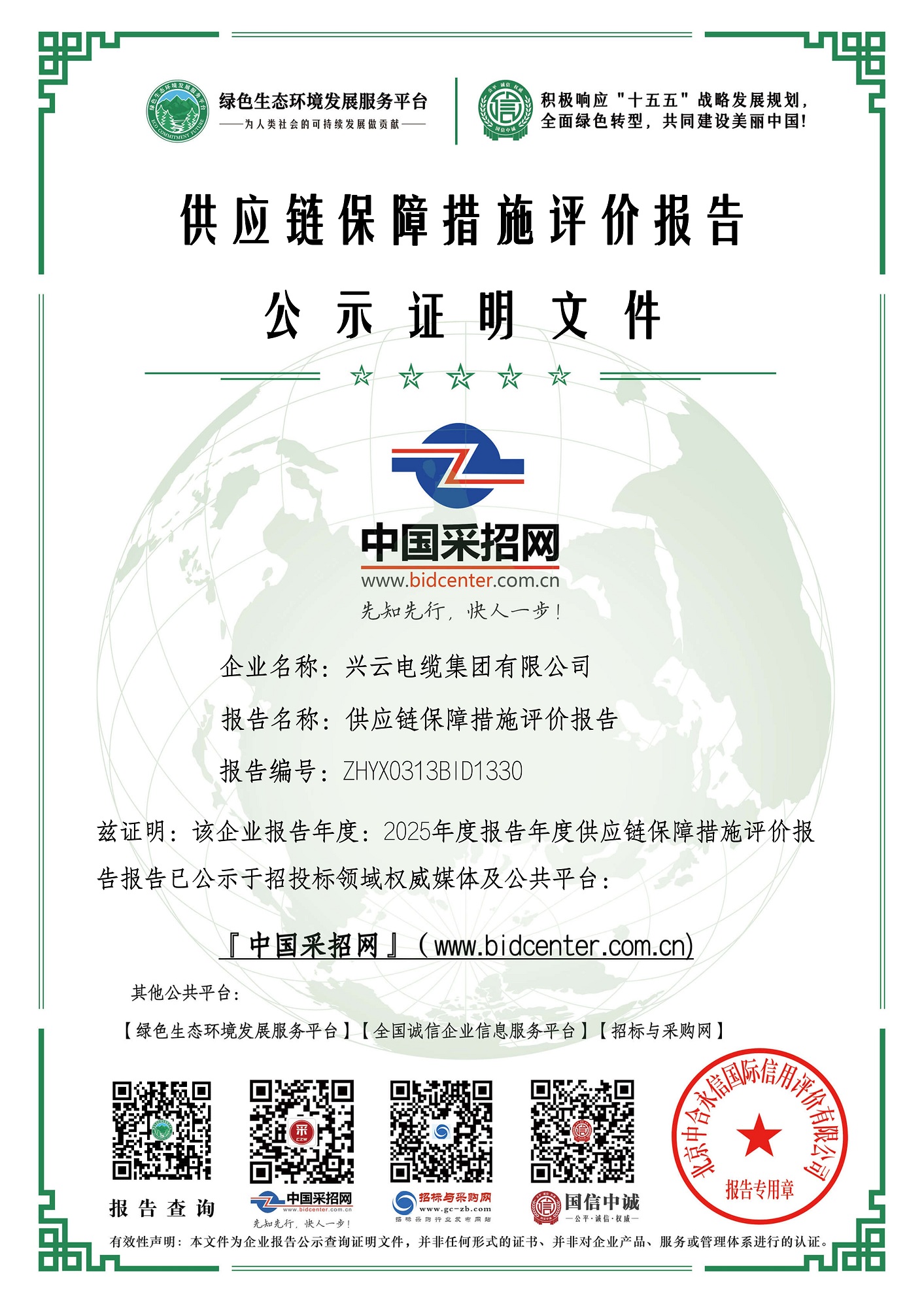 4：绿色证书：供应链保障措施评价报告——兴云电缆集团有限公司.jpg