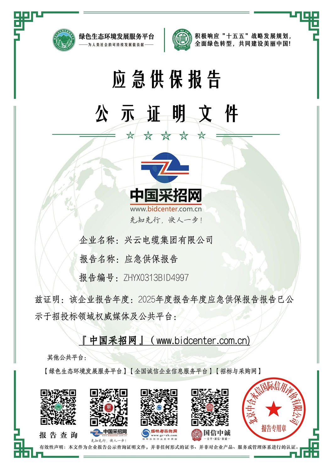 8：绿色证书：应急供保报告——兴云电缆集团有限公司.jpg