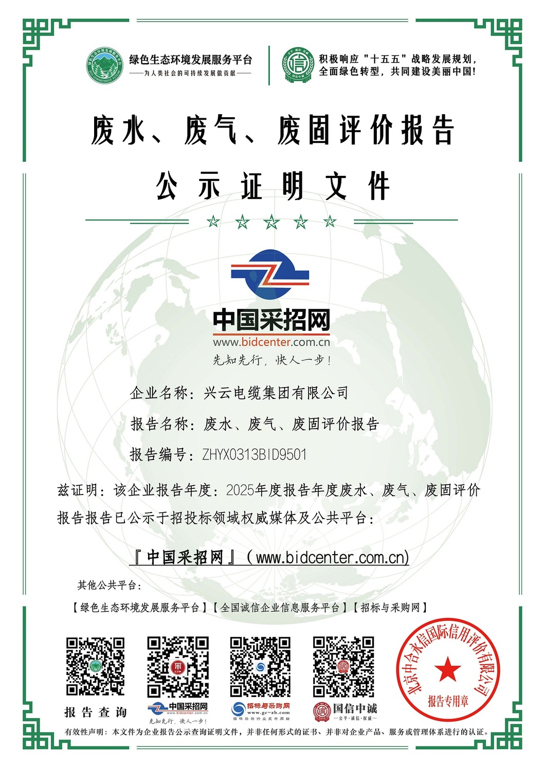 3：绿色证书：废水、废气、废固评价报告——兴云电缆集团有限公司.jpg