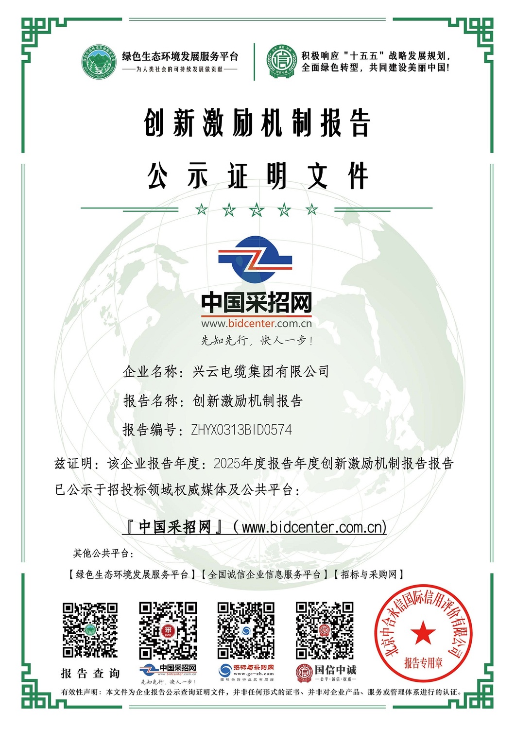 2：绿色证书：创新激励机制报告——兴云电缆集团有限公司.jpg