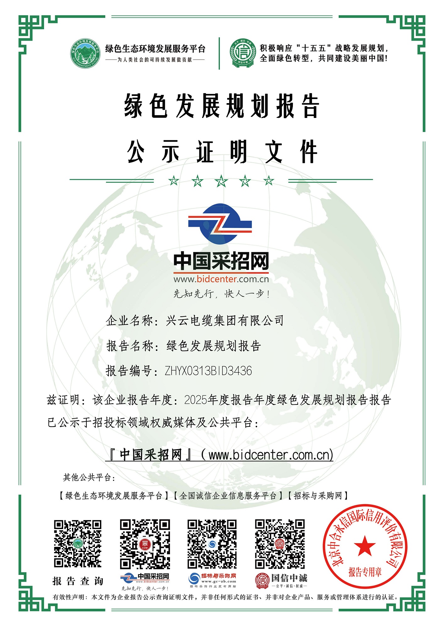 6：绿色证书：绿色发展规划报告——兴云电缆集团有限公司.jpg