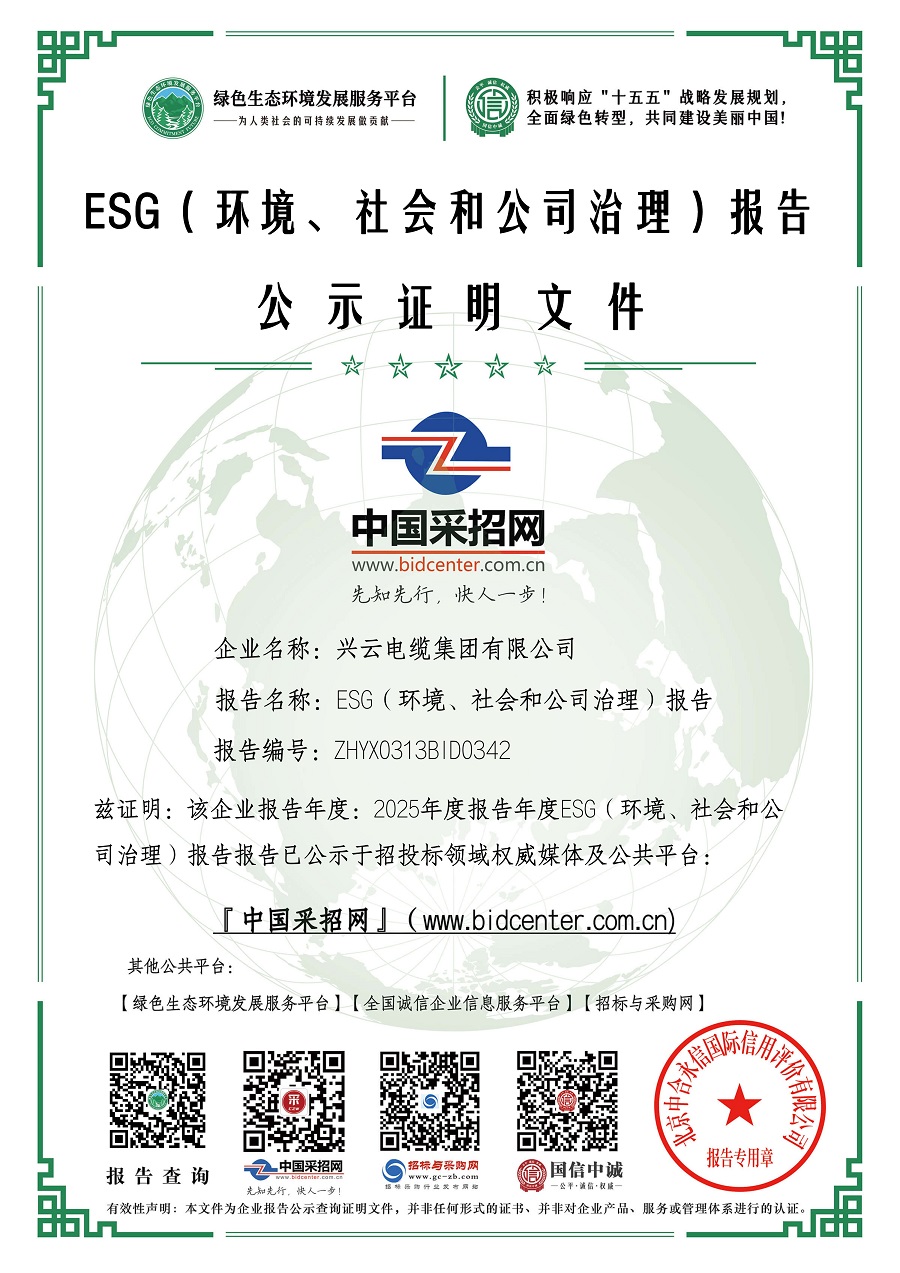 1：绿色证书：环境、社会和公司治理——兴云电缆集团有限公司.jpg
