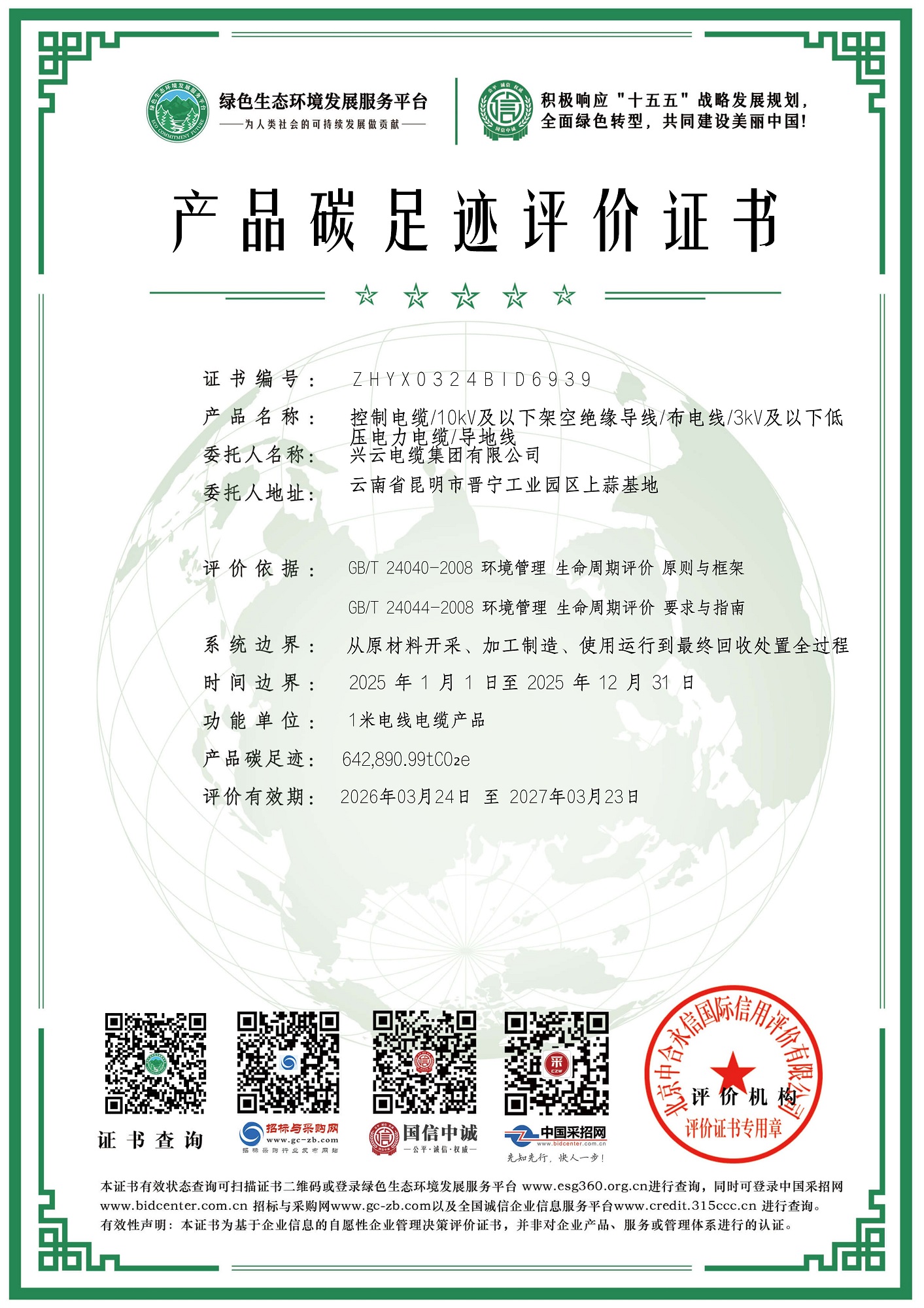 9：CIAPST兴云电缆集团有限公司_产品碳足迹评价证书_绿色证书_51_372_2026-04-01_14-56-03.jpg